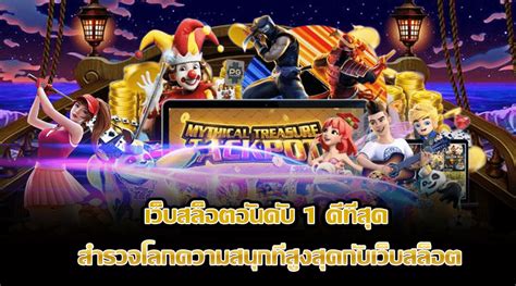10 อันดับ เว็บสล็อต ที่ได้รับการยอมรับ ที่ดีที่สุด.